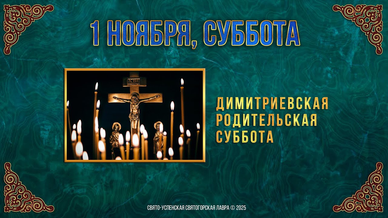 Димитриевская родительская суббота 2025: православный мультимедийный календарь и помощь беженцам