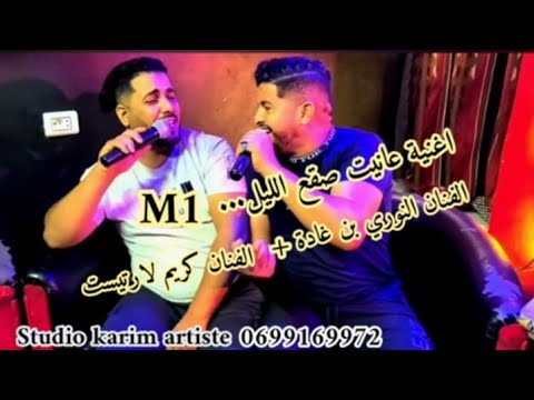 أغنية انتي وينك  ,الفنان النوري بن غادة و كريم ارتيست