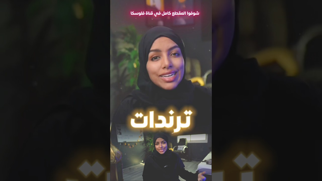 ما قصة ترند 'انت في ذا'؟ 🤔