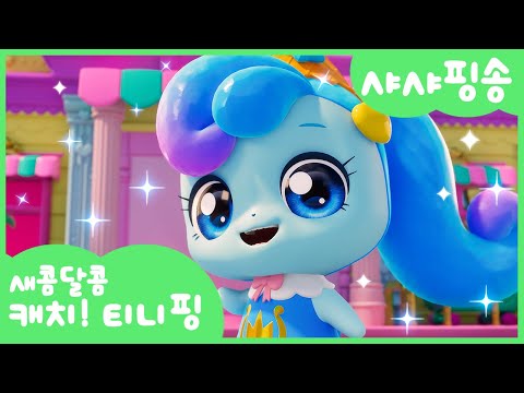 [새콤달콤 캐치!티니핑] 🍰샤샤핑송 함께 불러봐요❄️💙