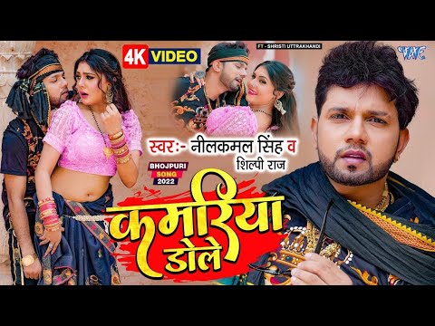 Neelkamal Singh का बड़ा गाना - Kamariya Dole Dole #Shilpi Raj का सुपरहिट हिट न्यू #VIDEO_SONG_2022