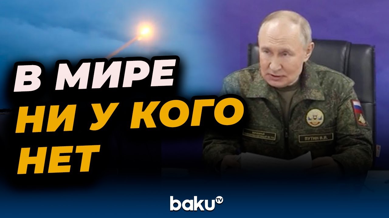 Путин о ядерном щите России и ракете «Буревестник»