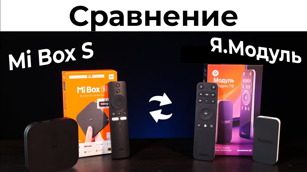 Mi Box S vs Яндекс МОДУЛЬ: Смарт ТВ сравнение