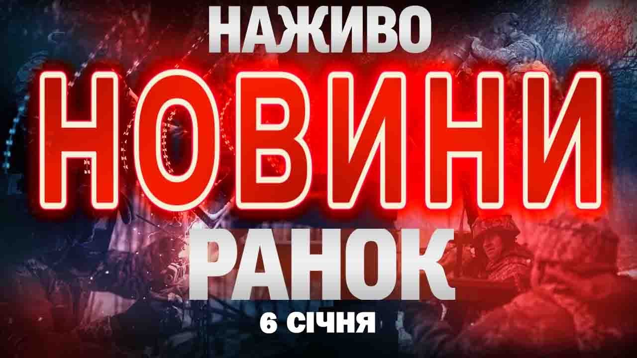 Ранкові новини України та світу, 6 січня 🗞️