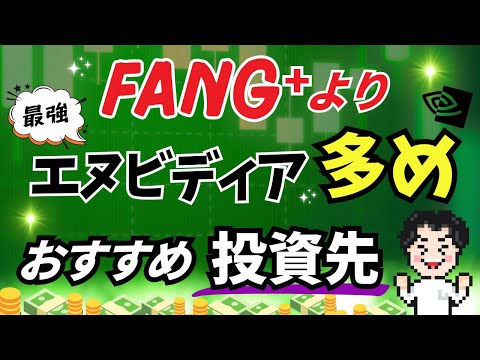 【FANG⁺超え】エヌビディアを多く含んだ投資先でリターンを狙え!