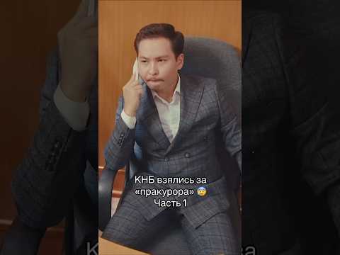 Сериал «ПрАкурор» на канале «Я от Саке» #пракурор #кино #юмор #сериал #прикол