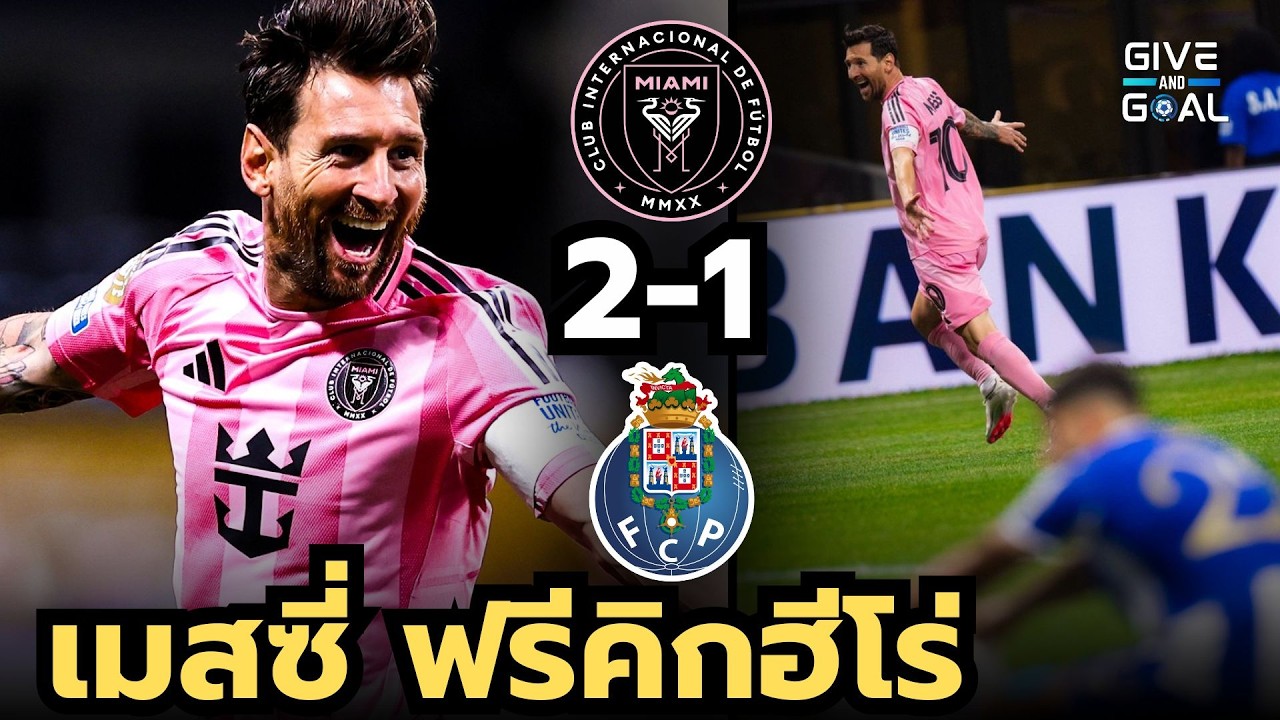 เมสซี่ยิงฟรีคิกสุดสวย ช่วยไมอามี่พลิกชนะปอร์โต้ 2-1 ในศึกสโมสรโลก 🌍