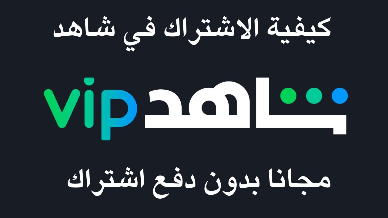 كيفية الاشتراك وإلغاء شاهد VIP مجاناً 📺