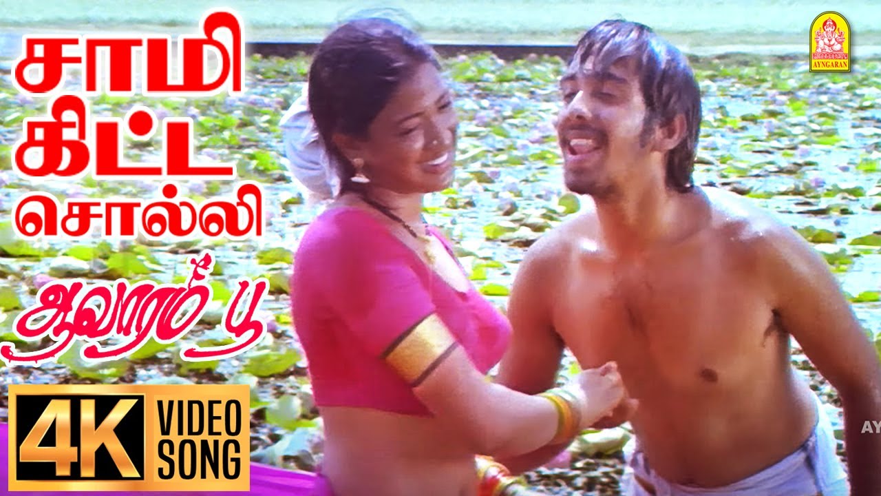 Saami Kitta Solli 4K Song | Aavarampoo | Vineeth & Nandhini