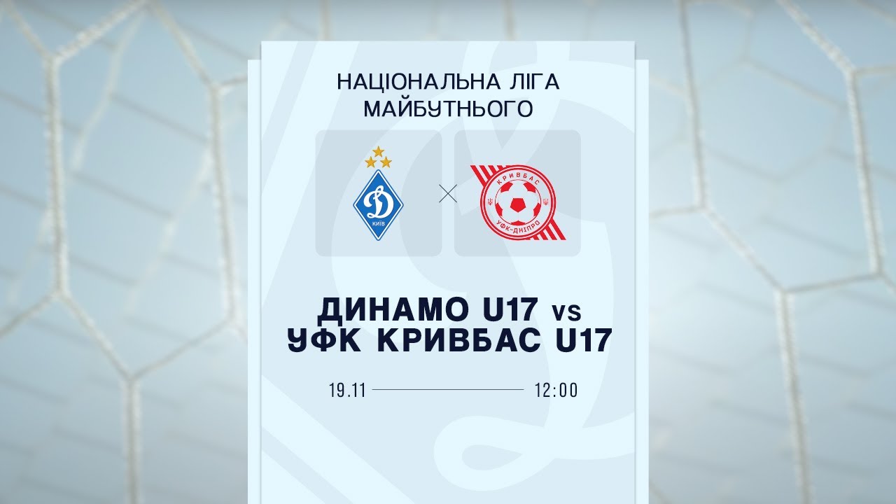 Динамо U17 vs УКФ-Кривбас U17 | ПРО Ліга, 19.11.2025