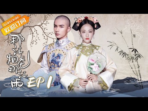【ENG SUB】《那江烟花那江雨》第1集 赵语星岳鬃麟郊外初识 Love Story of Court Enemies EP1【芒果TV青春剧场】
