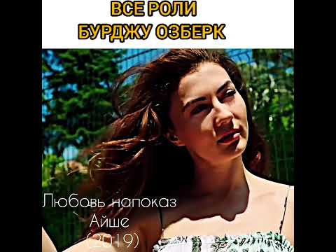 Все роли Бурджу Озберк 🥰