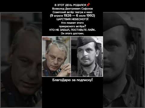 Всеволод Сафонов – биография, фильмы, роли, актёр, театр, звезда советского кино #кино #ссср