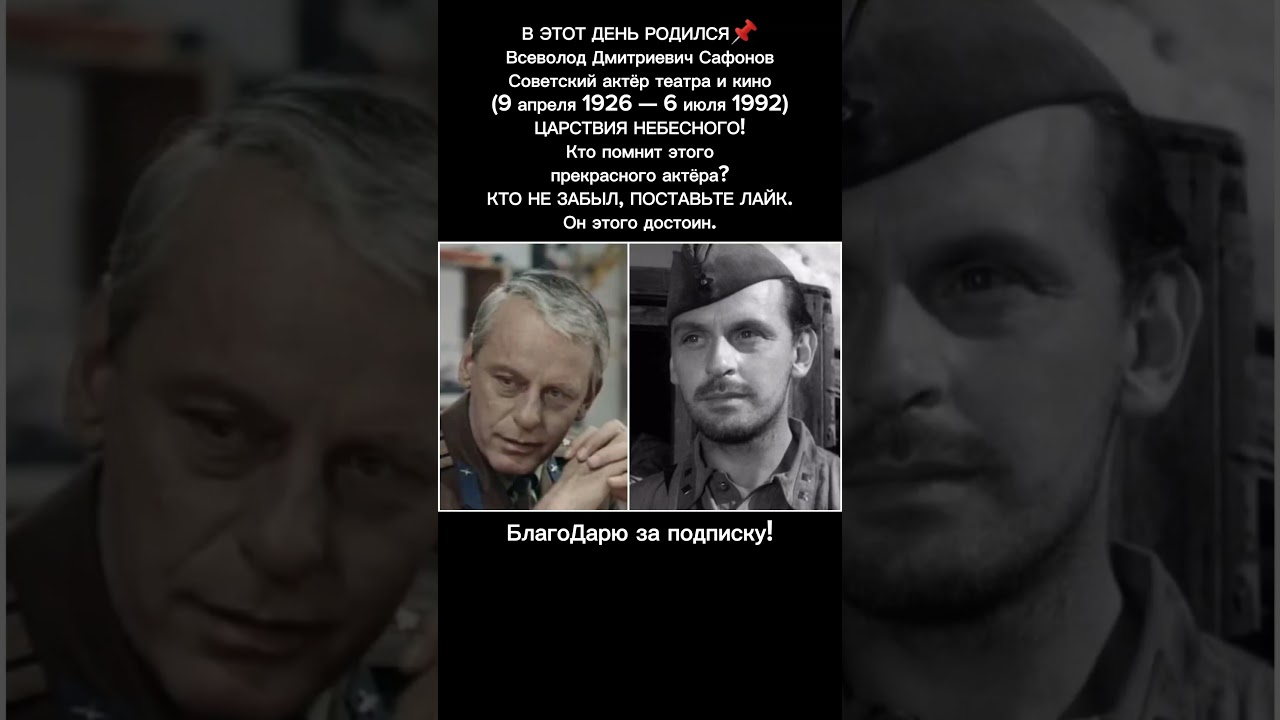 Всеволод Сафонов: Легенда советского кино 🎬 — Биография, фильмы и роли