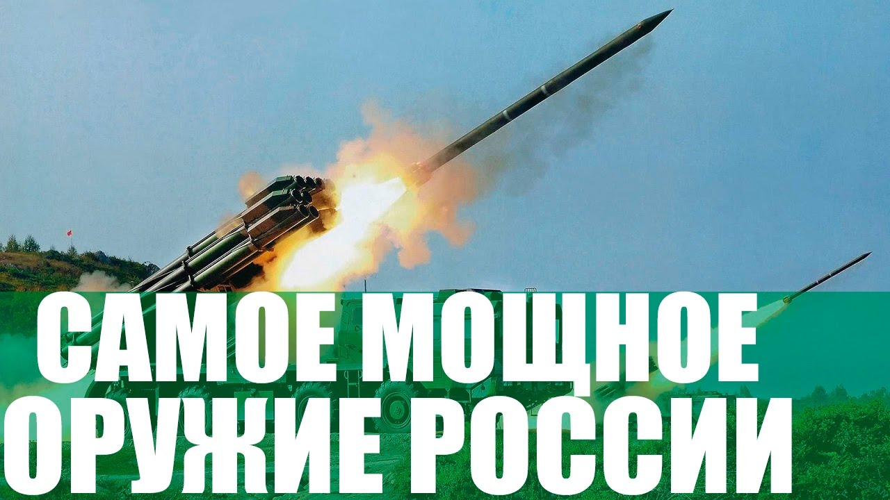 Самое мощное современное оружие России 🇷🇺