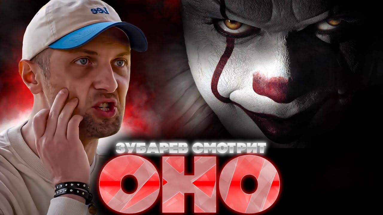 Зубарев смотрит 'Оно' | Реакция и лучшие моменты