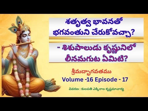 Srimad Bhagavatam ( షష్ఠ స్కంధము తృతీయ భాగం) Volume -16 Episode -17 Vivaran : Master : E.K
