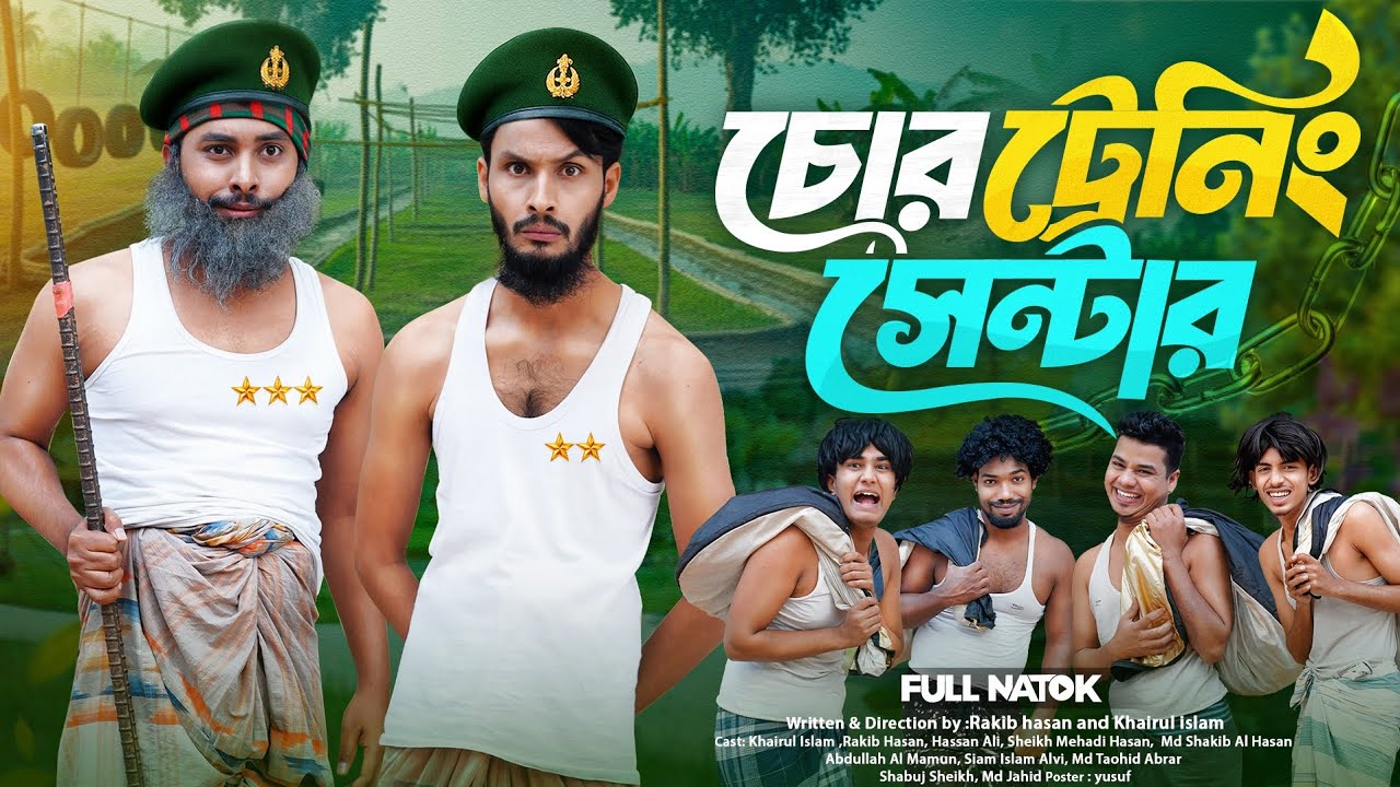 চোর ট্রেনিং সেন্টার | Funny Bangla Video 😂