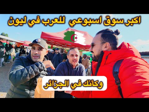 الأجواء في اكبر سوق اسبوعي في مدينة ليون الفرنسية، وكأنك في الجزائر 😅🔥