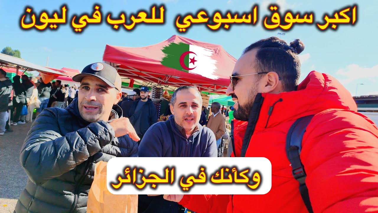 أجواء سوق ليون الأسبوعي تشبه الجزائر 🇩🇿