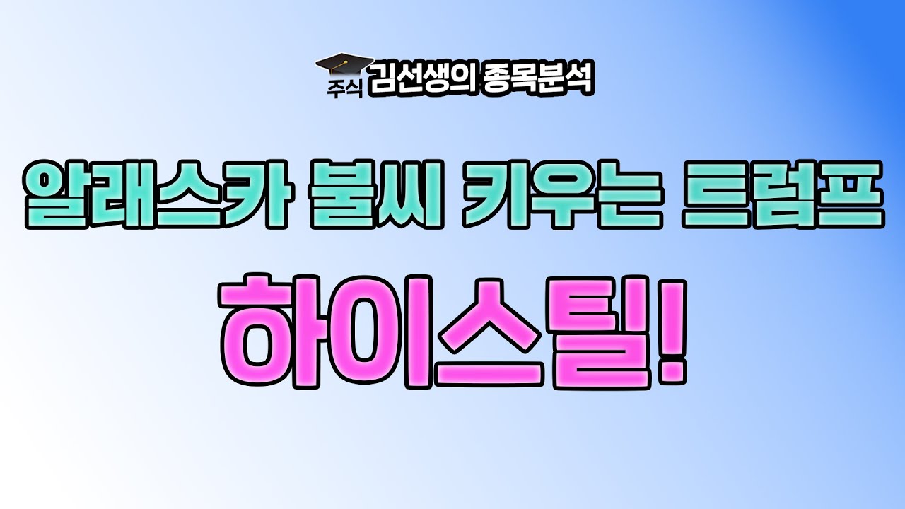 하이스틸 강세 이유와 앞으로의 주가 전망 분석 🔍