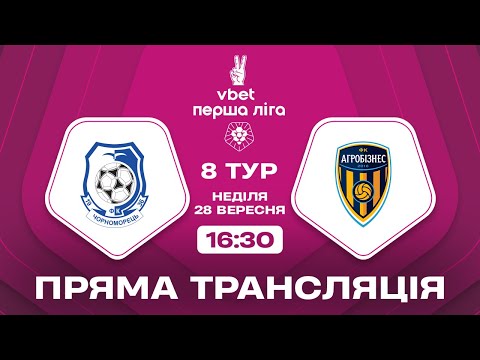 🔴 Чорноморець – Агробізнес. ТРАНСЛЯЦІЯ МАТЧУ / VBET Перша ліга 2025/26