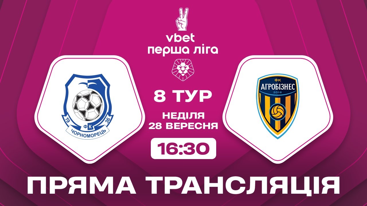Пряма трансляція Чорноморець vs Агробізнес — Важливий матч VBET Першої ліги 2025/26 ⚽