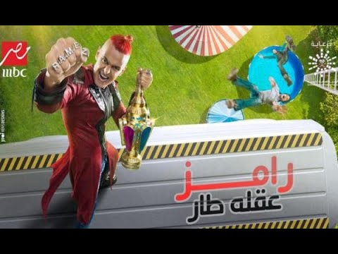 رامز عقلة طار 2021 الحلقة الأولى كاملة 🎥