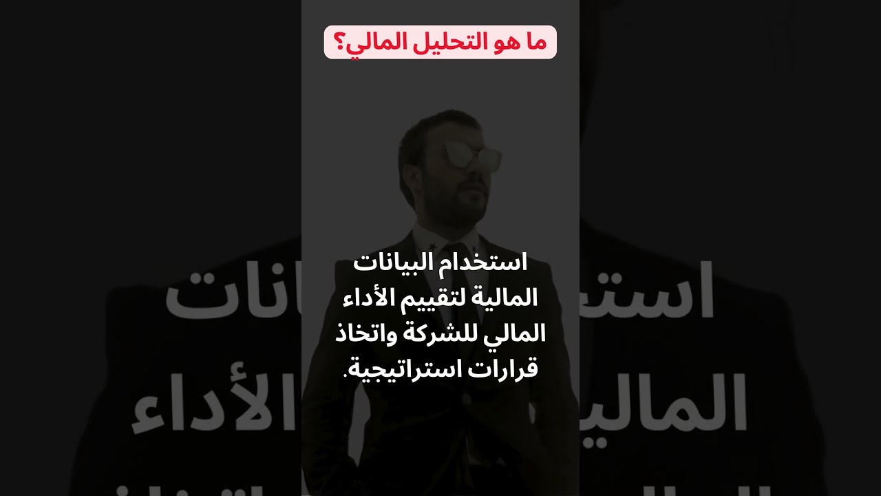 ما هو التحليل المالي؟ 🧾
