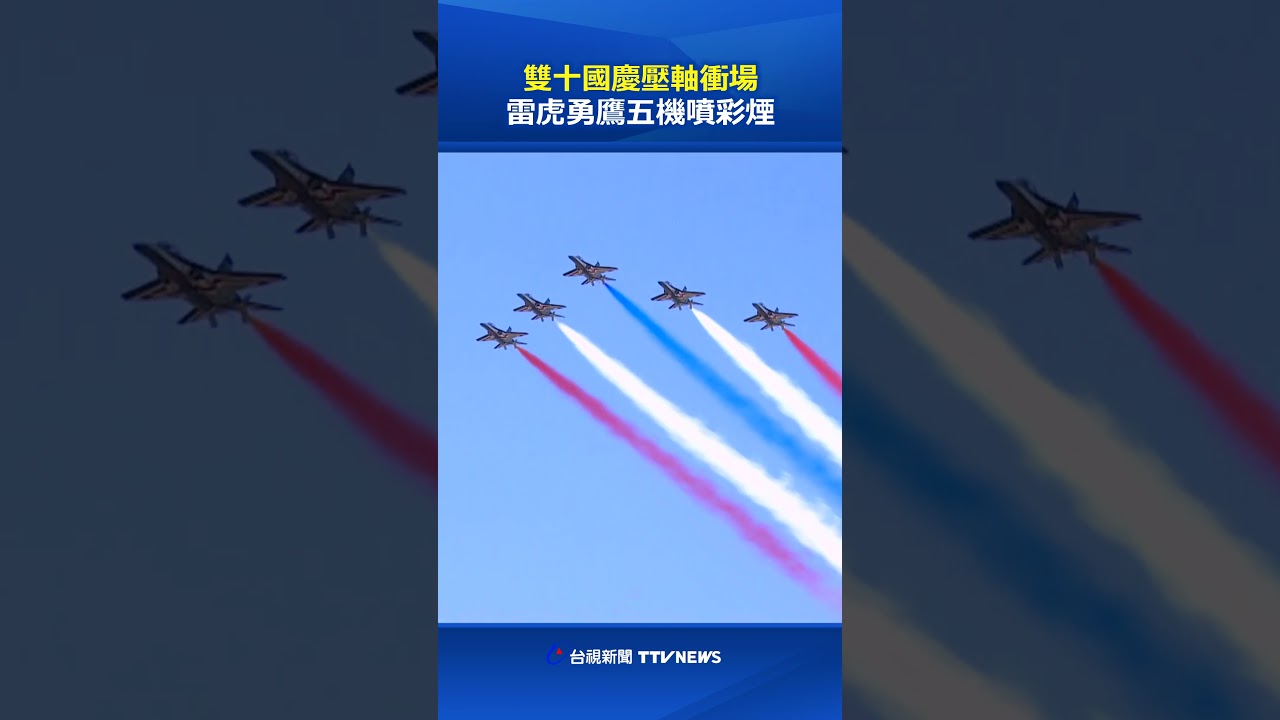 雙十國慶壓軸表演！雷虎勇鷹五機齊放彩煙震撼全場 ✈️
