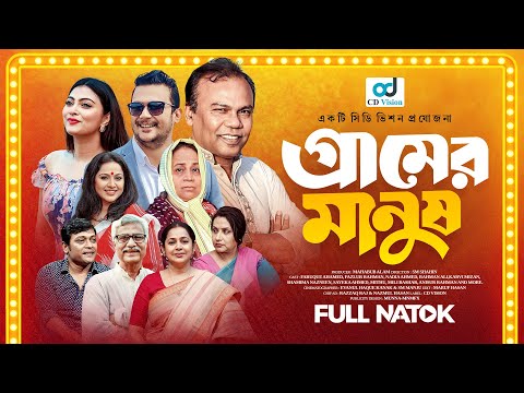 āĻā§āϰāĻžāĻŽā§āϰ āĻŽāĻžāύā§āώ | Fazlur Rahman | Emila| Nadia| Faruque | New Bangla Natok 2025|CD Vision Drama Series