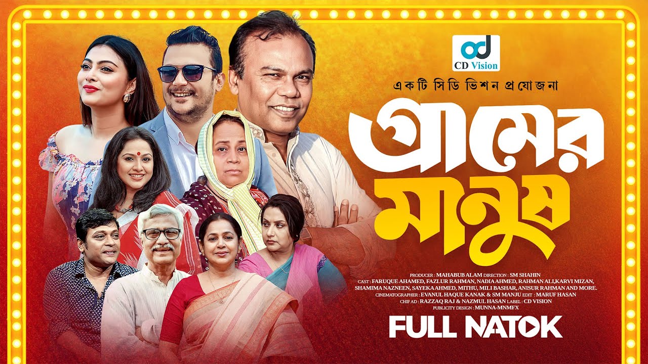 গ্রামের মানুষ | Fazlur Rahman Babu & Cast | Natok 2025