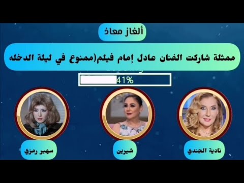 ألغاز صعبه جدا لمحبي  نجوم السينما المصرية افلام الفنان عادل إمام ونجمات السينما المصرية