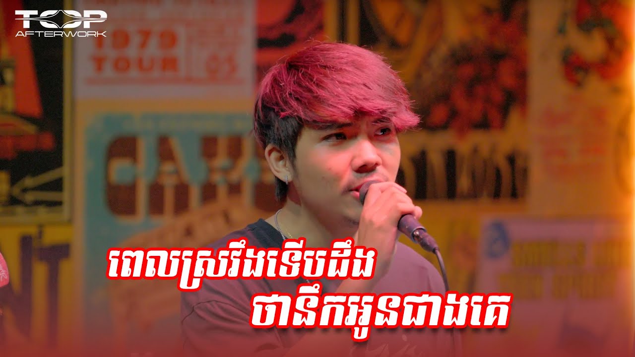 ពេលស្រវឹងទើបដឹងថានឹកអូនជាងគេ 🎶