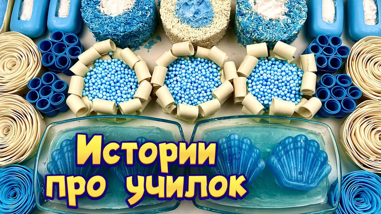 Истории про учителей 🤩 с  мылом, крахмалом и слаймами-хрустяшками 😊 от подписчиков 🌸
