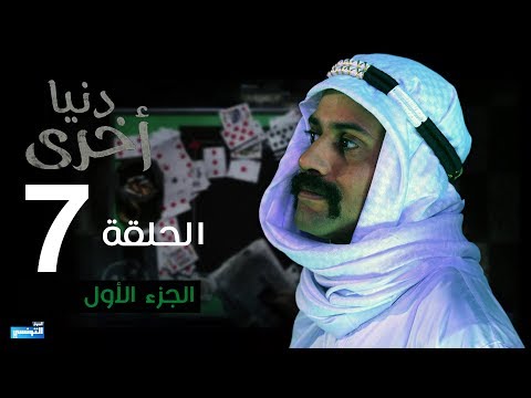 Denya Okhra S03 Episode 07 Partie 01