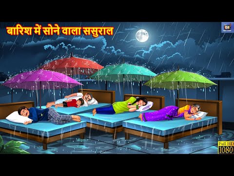बारिश में सोने वाला ससुराल | Barish Me Sone Wala Sasural | Hindi Kahani | Moral Stories |Hindi Story