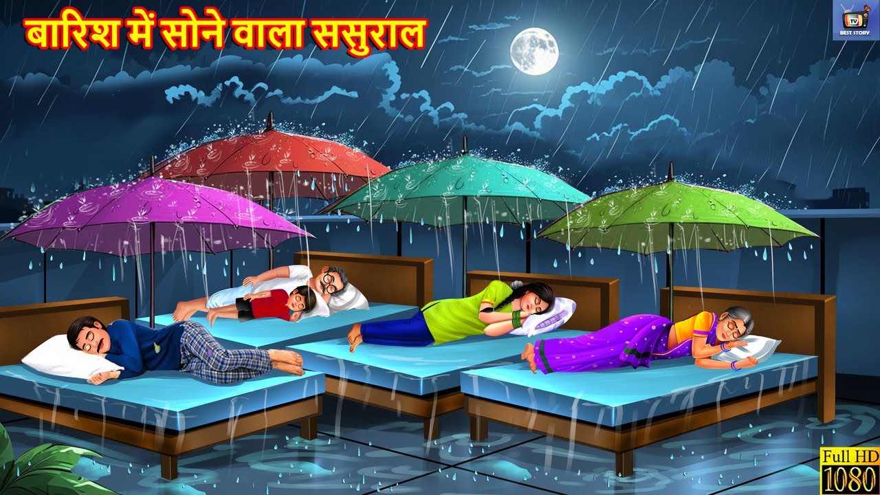 बारिश में सोने वाला ससुराल: एक शिक्षाप्रद हिंदी कहानी 🌧️