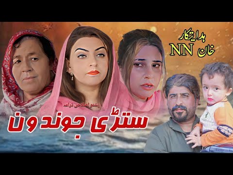 Paahto New Islahi Drama 2025 || Stari Jwandoon 2025 || Pashto Drama 2025 || N N Khan Films