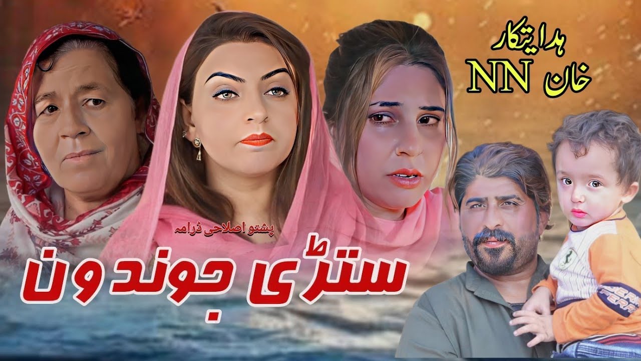Paahto New Islahi Drama 2025 | Stari Jwandoon & N N Khan Films