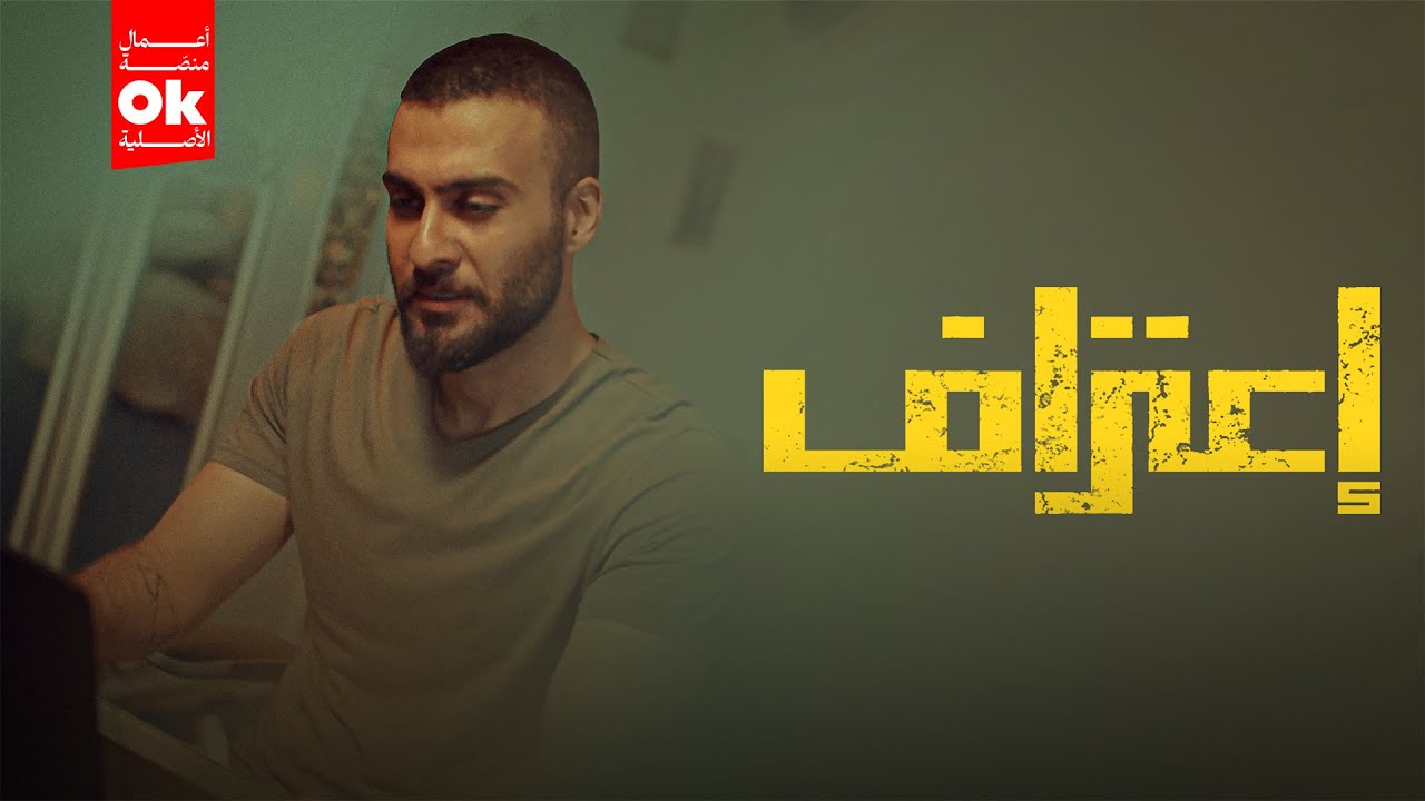 مسلسل اعتراف 2025 | شاهد أحدث حلقاته مع فريقنا 🎬