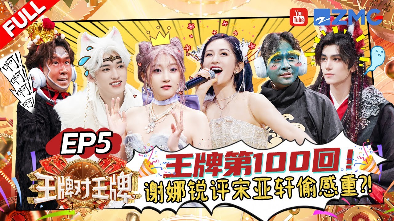 ENG【EP5】回忆杀来袭!宋亚轩模仿伍佰唱《挪威的森林》金靖要和周柯宇张凌赫虐恋?关晓彤被奶油炮弹塑形了! |王牌对王牌9 AceVsAceS9 FULL 20250926