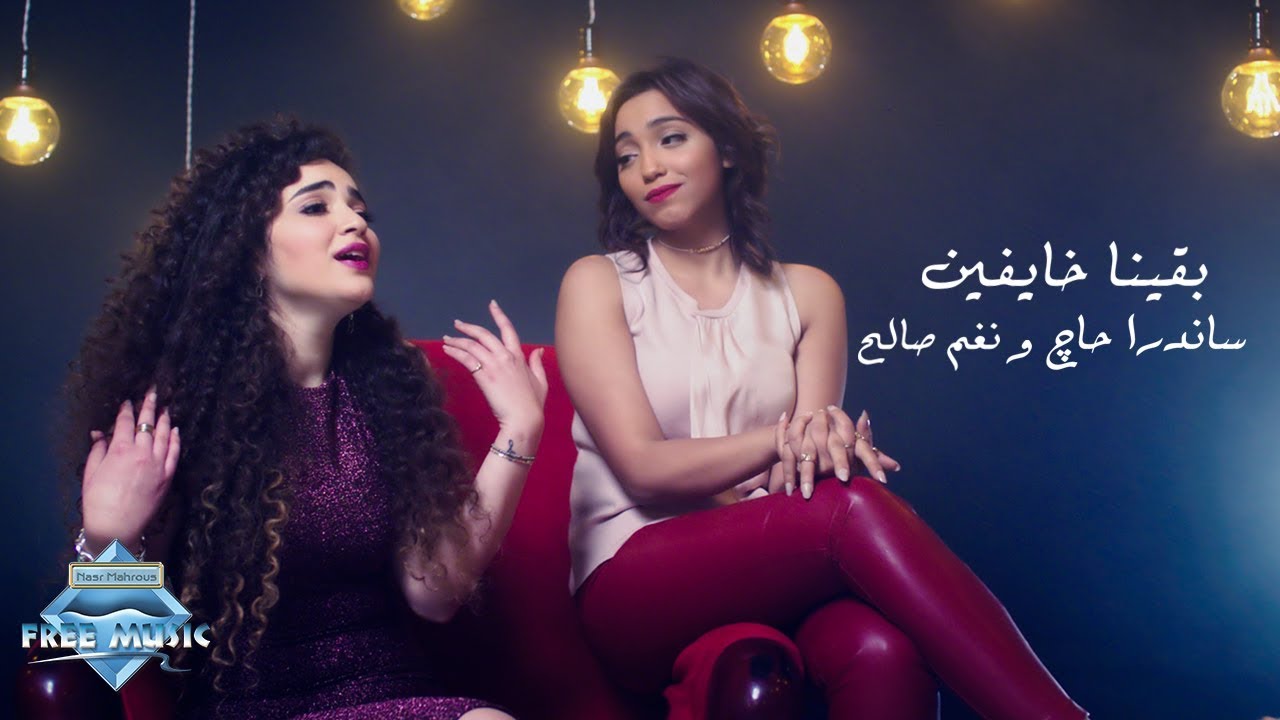 Sandra Haj & Nagham Saleh - Baena Khayfeen 🎶