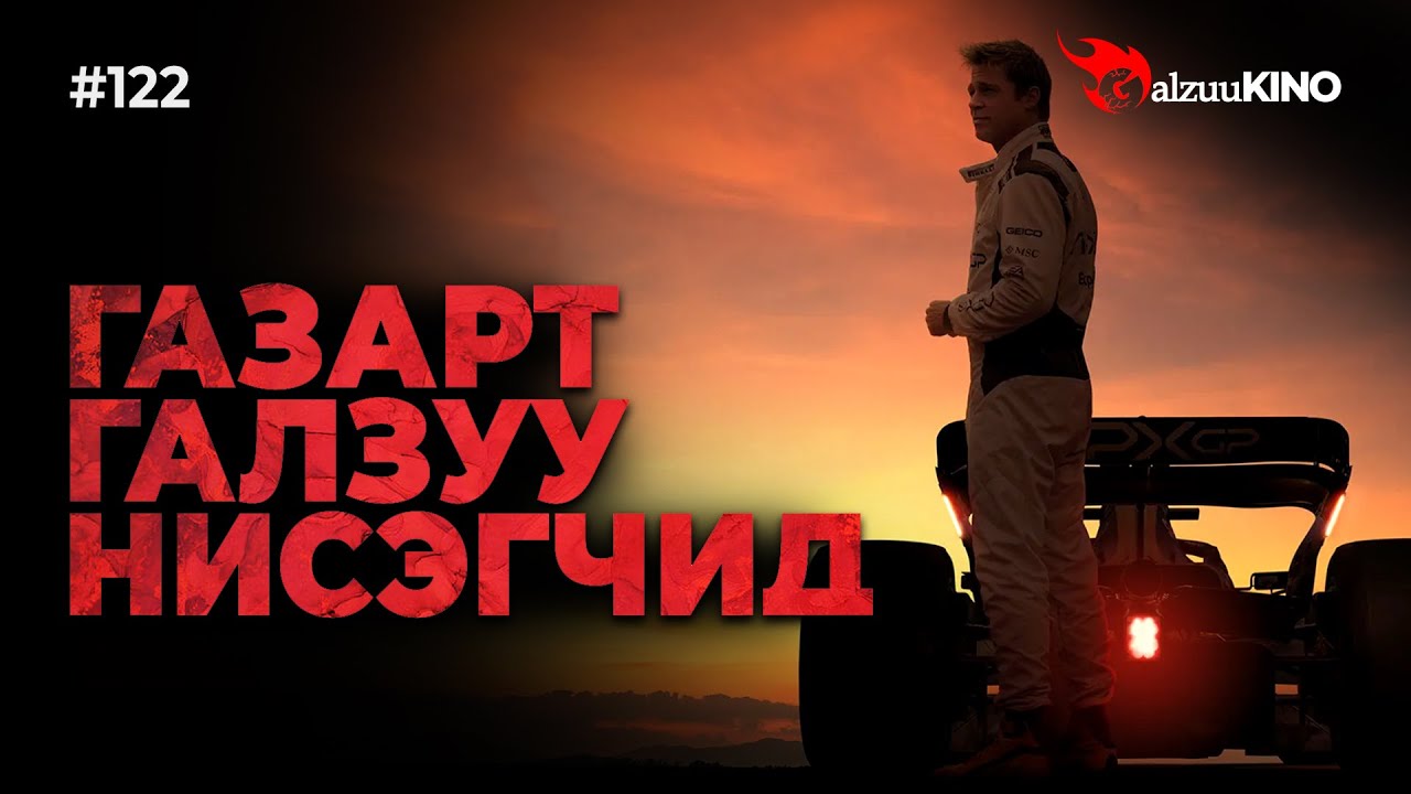 GalzuuKINO #122 | Газартуул Галзуутай Нисэгчид | F1 The Movie 2025