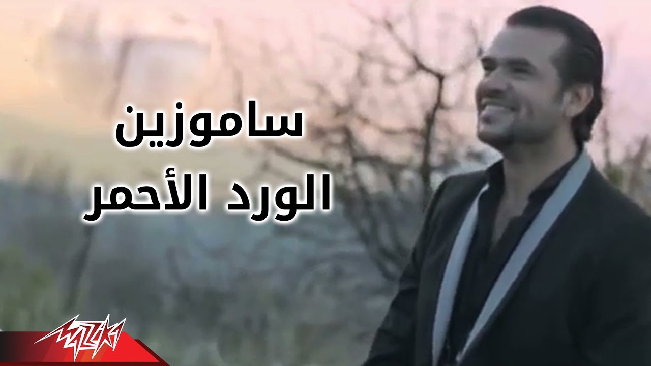 El Ward El Ahmar - Samo Zaen | كلمات وألحان رائعة 🎶