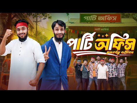 āĻĒāĻžāϰā§āĻāĻŋ āĻ
āĻĢāĻŋāϏ | Party Office | Bangla Funny Video | Family Entertainment Bd | Desi Cid | Bangla Natok