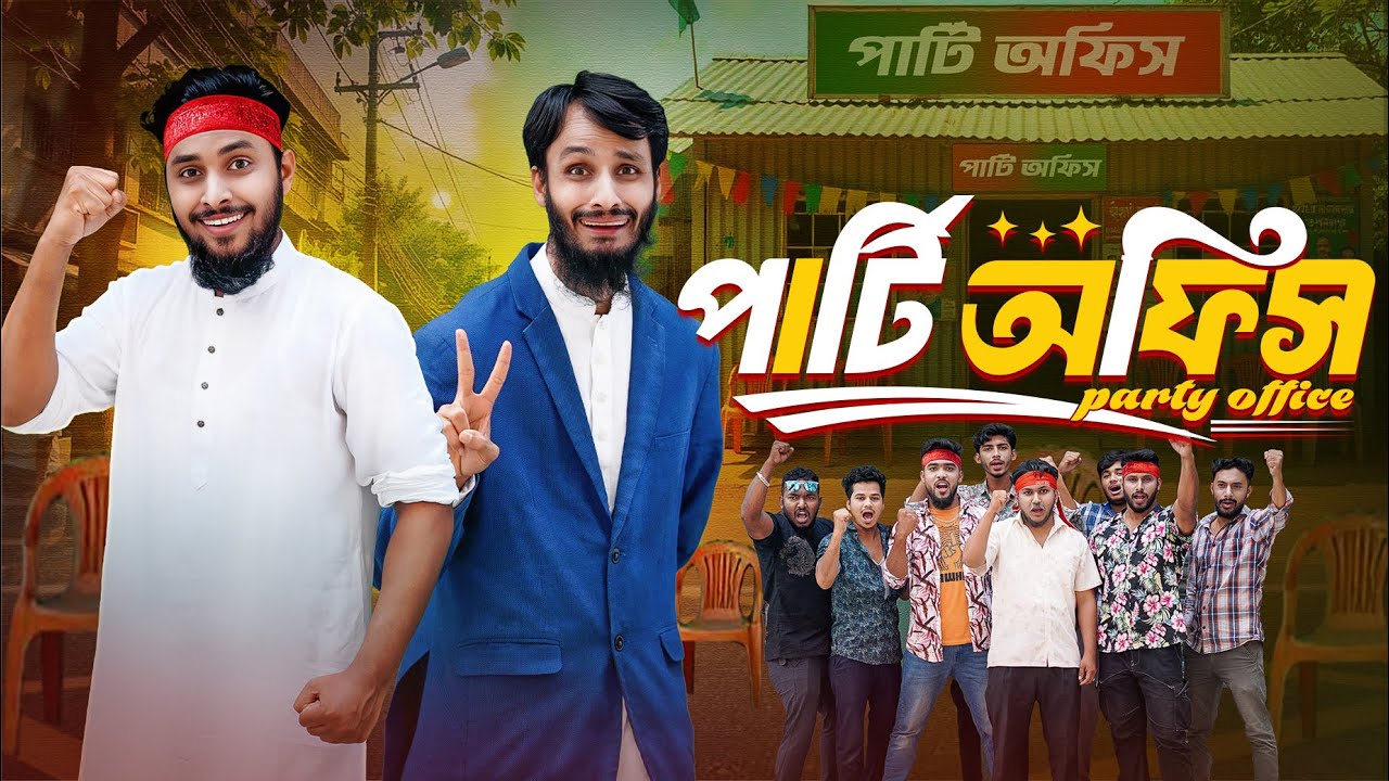 হাস্যকর পার্টি অফিসের মজার মুহূর্তগুলি 🎉 | বাংলা ফানি ভিডিও ও নাটক ২০২৫