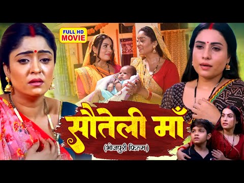 Sauteli Maai | सौतेली माई | Bhojpuri Full Movie | Emotional Family Drama - BADI MAA