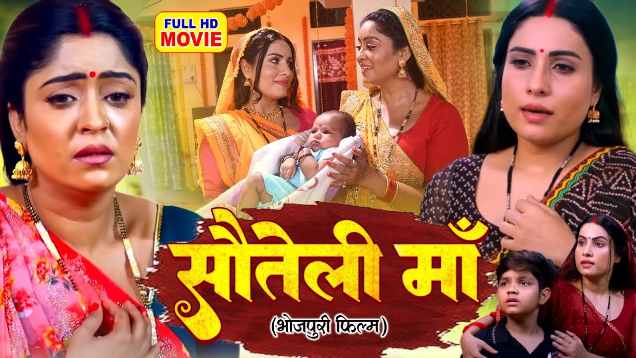 Sauteli Maai | Bhojpuri Family Drama | Emotional Story of a Step Mother ❤️