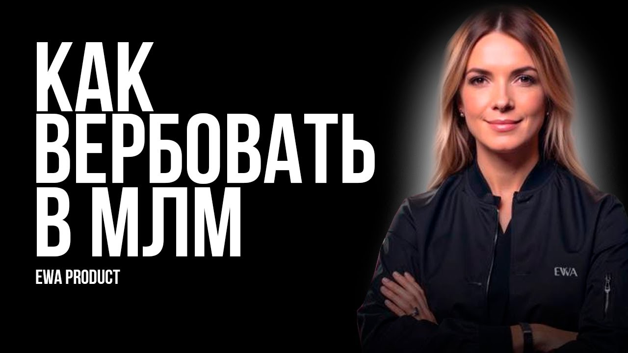 Вербовка новичков и поиск партнеров в MLM 💼